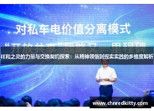 祥和之灵的力量与交换契约探索:从精神领悟到现实实践的多维度解析 祥和之灵的力量与交换契约探索:从精神领悟到现实实践的多维度解析