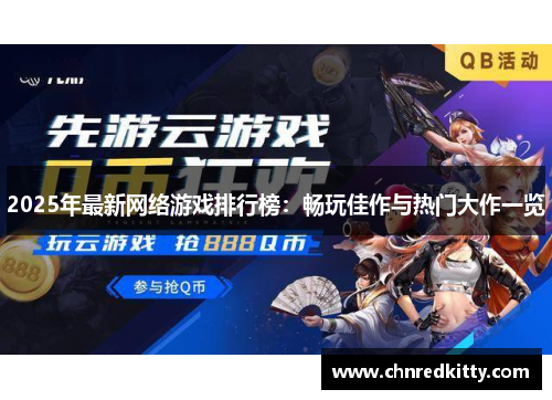 2025年最新网络游戏排行榜：畅玩佳作与热门大作一览