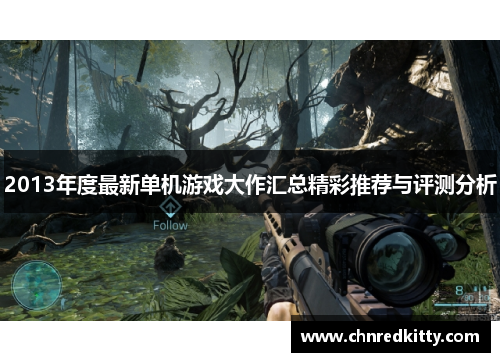 2013年度最新单机游戏大作汇总精彩推荐与评测分析 2013年度最新单机游戏大作汇总精彩推荐与评测分析