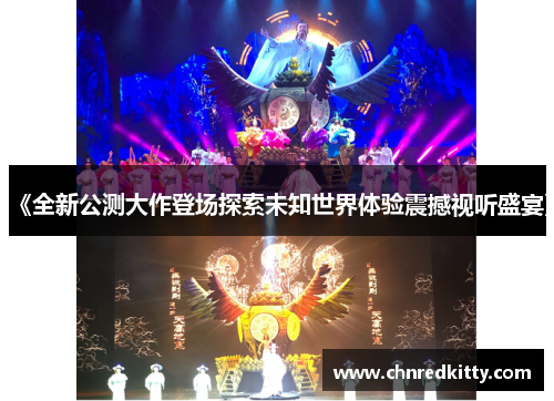 《全新公测大作登场探索未知世界体验震撼视听盛宴》 《全新公测大作登场探索未知世界体验震撼视听盛宴》