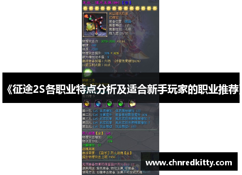 《征途2S各职业特点分析及适合新手玩家的职业推荐》 《征途2S各职业特点分析及适合新手玩家的职业推荐》