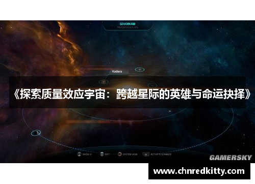 《探索质量效应宇宙:跨越星际的英雄与命运抉择》 《探索质量效应宇宙:跨越星际的英雄与命运抉择》
