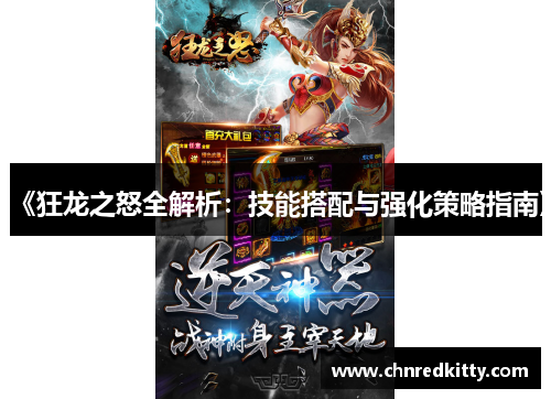 《狂龙之怒全解析:技能搭配与强化策略指南》 《狂龙之怒全解析:技能搭配与强化策略指南》
