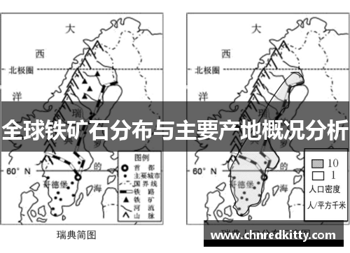 全球铁矿石分布与主要产地概况分析 全球铁矿石分布与主要产地概况分析
