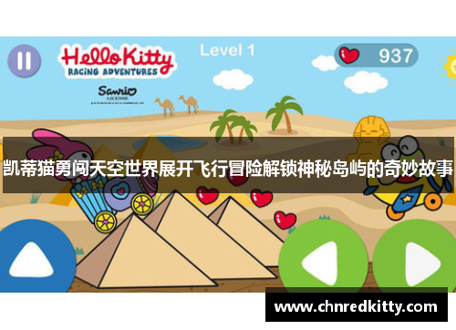 凯蒂猫勇闯天空世界展开飞行冒险解锁神秘岛屿的奇妙故事 凯蒂猫勇闯天空世界展开飞行冒险解锁神秘岛屿的奇妙故事