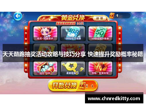 天天酷跑抽奖活动攻略与技巧分享 快速提升奖励概率秘籍 天天酷跑抽奖活动攻略与技巧分享 快速提升奖励概率秘籍