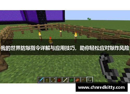 我的世界防爆指令详解与应用技巧,助你轻松应对爆炸风险 我的世界防爆指令详解与应用技巧,助你轻松应对爆炸风险