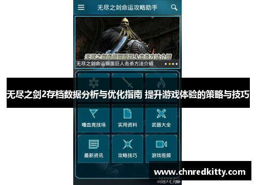 无尽之剑2存档数据分析与优化指南 提升游戏体验的策略与技巧 无尽之剑2存档数据分析与优化指南 提升游戏体验的策略与技巧