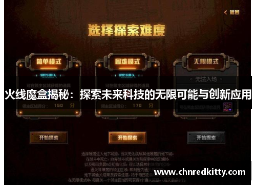 火线魔盒揭秘:探索未来科技的无限可能与创新应用 火线魔盒揭秘:探索未来科技的无限可能与创新应用