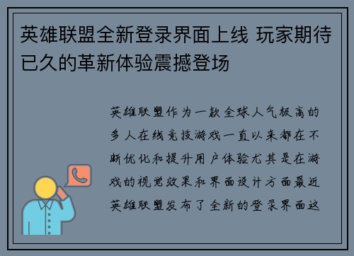 英雄联盟全新登录界面上线 玩家期待已久的革新体验震撼登场 英雄联盟全新登录界面上线 玩家期待已久的革新体验震撼登场