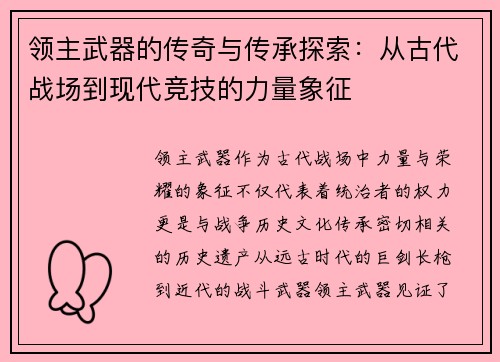 领主武器的传奇与传承探索:从古代战场到现代竞技的力量象征 领主武器的传奇与传承探索:从古代战场到现代竞技的力量象征