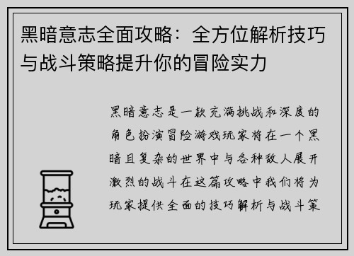 黑暗意志全面攻略:全方位解析技巧与战斗策略提升你的冒险实力 黑暗意志全面攻略:全方位解析技巧与战斗策略提升你的冒险实力