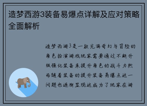 造梦西游3装备易爆点详解及应对策略全面解析 造梦西游3装备易爆点详解及应对策略全面解析
