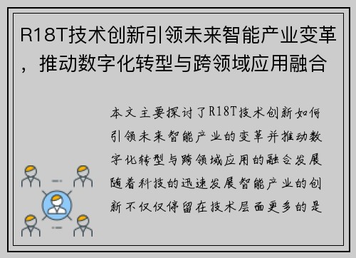 R18T技术创新引领未来智能产业变革，推动数字化转型与跨领域应用融合发展
