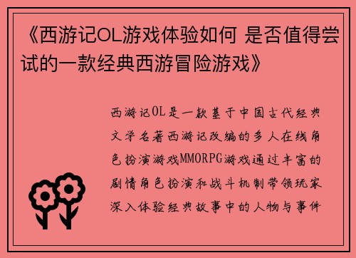 《西游记OL游戏体验如何 是否值得尝试的一款经典西游冒险游戏》 《西游记OL游戏体验如何 是否值得尝试的一款经典西游冒险游戏》