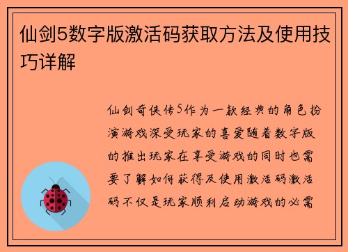 仙剑5数字版激活码获取方法及使用技巧详解 仙剑5数字版激活码获取方法及使用技巧详解
