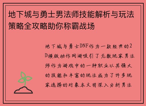 地下城与勇士男法师技能解析与玩法策略全攻略助你称霸战场