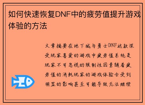 如何快速恢复DNF中的疲劳值提升游戏体验的方法 如何快速恢复DNF中的疲劳值提升游戏体验的方法