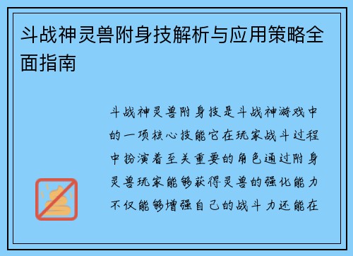 斗战神灵兽附身技解析与应用策略全面指南 斗战神灵兽附身技解析与应用策略全面指南