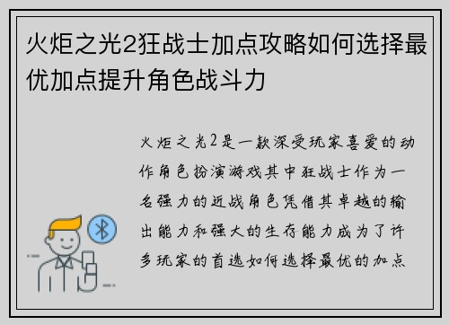 火炬之光2狂战士加点攻略如何选择最优加点提升角色战斗力 火炬之光2狂战士加点攻略如何选择最优加点提升角色战斗力