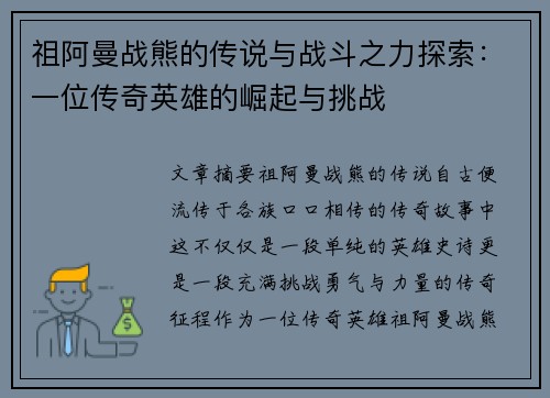 祖阿曼战熊的传说与战斗之力探索:一位传奇英雄的崛起与挑战 祖阿曼战熊的传说与战斗之力探索:一位传奇英雄的崛起与挑战