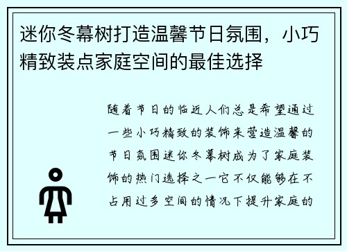 迷你冬幕树打造温馨节日氛围,小巧精致装点家庭空间的最佳选择 迷你冬幕树打造温馨节日氛围,小巧精致装点家庭空间的最佳选择