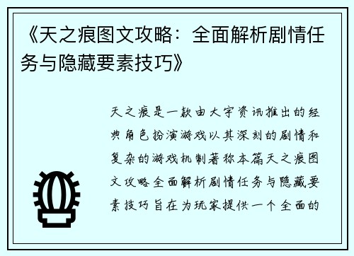 《天之痕图文攻略:全面解析剧情任务与隐藏要素技巧》 《天之痕图文攻略:全面解析剧情任务与隐藏要素技巧》