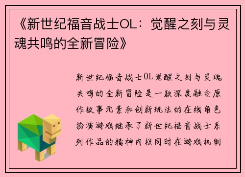 《新世纪福音战士OL:觉醒之刻与灵魂共鸣的全新冒险》 《新世纪福音战士OL:觉醒之刻与灵魂共鸣的全新冒险》