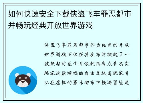 如何快速安全下载侠盗飞车罪恶都市并畅玩经典开放世界游戏 如何快速安全下载侠盗飞车罪恶都市并畅玩经典开放世界游戏