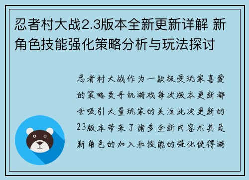 忍者村大战2.3版本全新更新详解 新角色技能强化策略分析与玩法探讨 忍者村大战2.3版本全新更新详解 新角色技能强化策略分析与玩法探讨