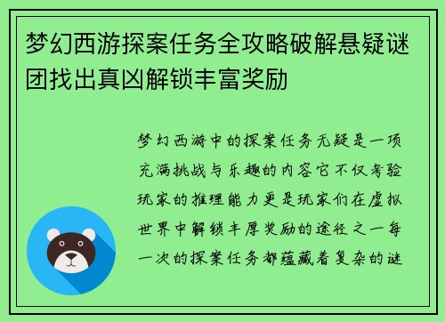 梦幻西游探案任务全攻略破解悬疑谜团找出真凶解锁丰富奖励 梦幻西游探案任务全攻略破解悬疑谜团找出真凶解锁丰富奖励