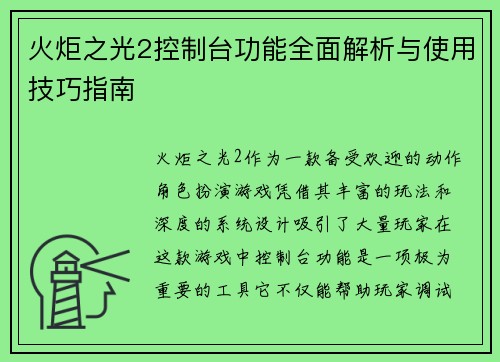 火炬之光2控制台功能全面解析与使用技巧指南 火炬之光2控制台功能全面解析与使用技巧指南