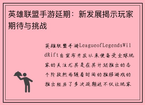 英雄联盟手游延期:新发展揭示玩家期待与挑战 英雄联盟手游延期:新发展揭示玩家期待与挑战