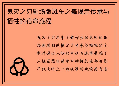 鬼灭之刃剧场版风车之舞揭示传承与牺牲的宿命旅程 鬼灭之刃剧场版风车之舞揭示传承与牺牲的宿命旅程