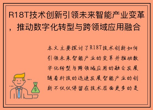 R18T技术创新引领未来智能产业变革,推动数字化转型与跨领域应用融合发展 R18T技术创新引领未来智能产业变革,推动数字化转型与跨领域应用融合发展