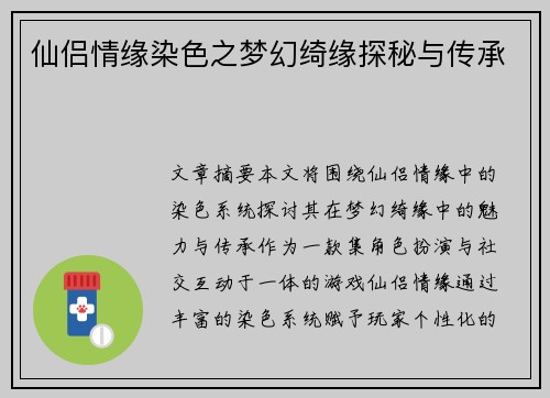 仙侣情缘染色之梦幻绮缘探秘与传承 仙侣情缘染色之梦幻绮缘探秘与传承