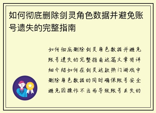 如何彻底删除剑灵角色数据并避免账号遗失的完整指南 如何彻底删除剑灵角色数据并避免账号遗失的完整指南