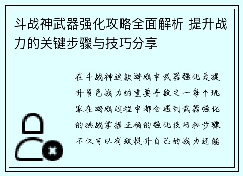 斗战神武器强化攻略全面解析 提升战力的关键步骤与技巧分享 斗战神武器强化攻略全面解析 提升战力的关键步骤与技巧分享