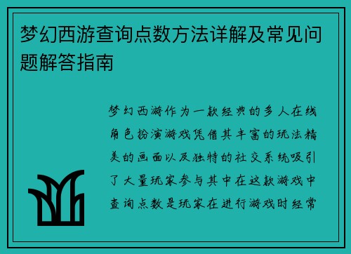 梦幻西游查询点数方法详解及常见问题解答指南 梦幻西游查询点数方法详解及常见问题解答指南