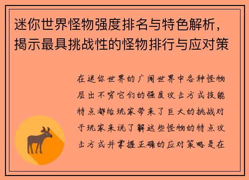迷你世界怪物强度排名与特色解析,揭示最具挑战性的怪物排行与应对策略 迷你世界怪物强度排名与特色解析,揭示最具挑战性的怪物排行与应对策略