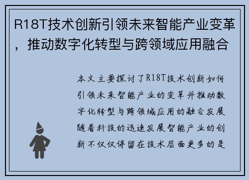 R18T技术创新引领未来智能产业变革,推动数字化转型与跨领域应用融合发展 R18T技术创新引领未来智能产业变革,推动数字化转型与跨领域应用融合发展