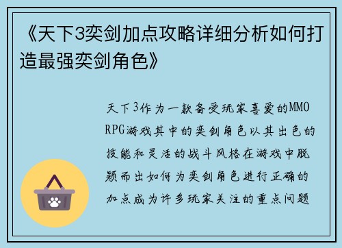 《天下3奕剑加点攻略详细分析如何打造最强奕剑角色》