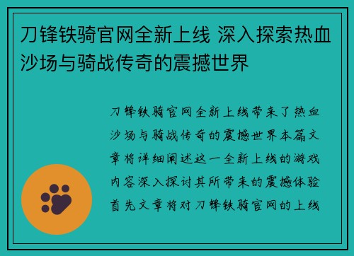 刀锋铁骑官网全新上线 深入探索热血沙场与骑战传奇的震撼世界 刀锋铁骑官网全新上线 深入探索热血沙场与骑战传奇的震撼世界