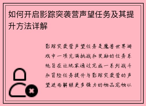 如何开启影踪突袭营声望任务及其提升方法详解 如何开启影踪突袭营声望任务及其提升方法详解