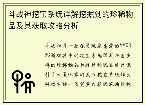 斗战神挖宝系统详解挖掘到的珍稀物品及其获取攻略分析 斗战神挖宝系统详解挖掘到的珍稀物品及其获取攻略分析