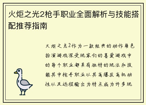 火炬之光2枪手职业全面解析与技能搭配推荐指南 火炬之光2枪手职业全面解析与技能搭配推荐指南
