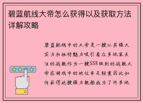 碧蓝航线大帝怎么获得以及获取方法详解攻略 碧蓝航线大帝怎么获得以及获取方法详解攻略