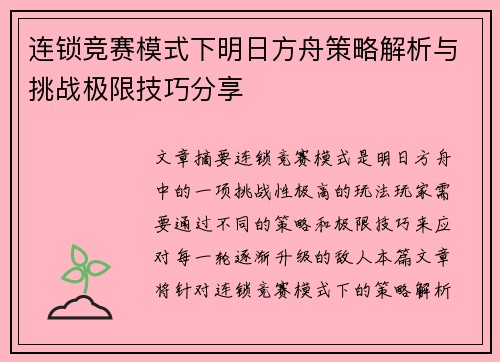 连锁竞赛模式下明日方舟策略解析与挑战极限技巧分享 连锁竞赛模式下明日方舟策略解析与挑战极限技巧分享