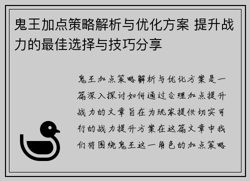 鬼王加点策略解析与优化方案 提升战力的最佳选择与技巧分享 鬼王加点策略解析与优化方案 提升战力的最佳选择与技巧分享