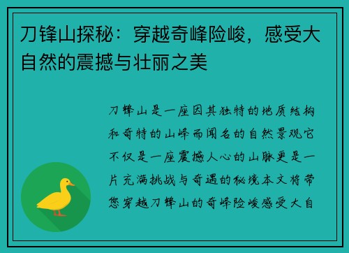 刀锋山探秘：穿越奇峰险峻，感受大自然的震撼与壮丽之美